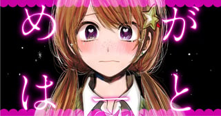 めがはーと