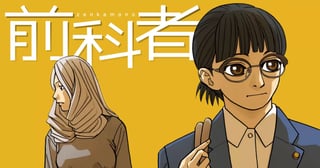 前科者