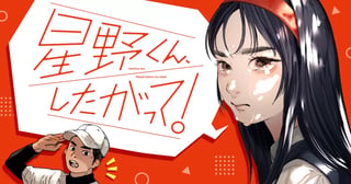 星野くん、したがって！
