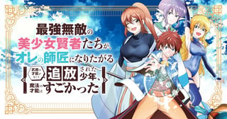 最強無敵の美少女賢者たちが、オレの師匠になりたがる 〜武術の才能がなくて追放された少年、魔法の才能はすごかった〜