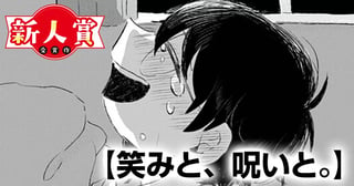 笑みと、呪いと。(ヤングスペリオール新人賞・奨励賞)