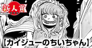 カイジューのちいちゃん(スピリッツ賞・奨励賞)
