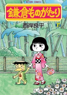 鎌倉ものがたり