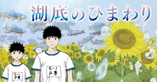 湖底のひまわり
