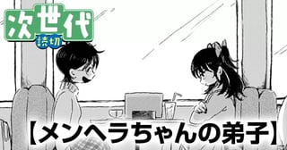 メンヘラちゃんの弟子