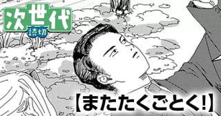 またたくごとく！