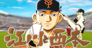 江川と西本