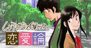 しょうもない僕らの恋愛論