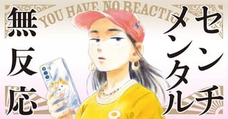 センチメンタル無反応　真造圭伍短編集