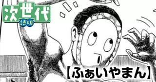 ふぁいやまん