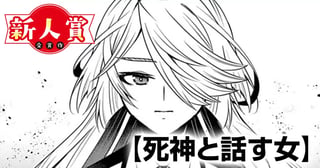 死神と話す女(青年漫画賞・ビッグコミック編集長賞)