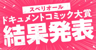 スペリオール ドキュメントコミック大賞 結果発表!!