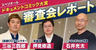 スペリオール ドキュメントコミック大賞 審査会レポート