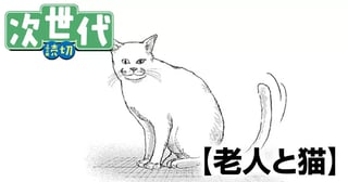 老人と猫