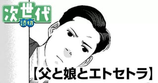 父と娘とエトセトラ