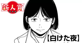 白けた夜(ヤングスペリオール新人賞・佳作)