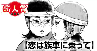 恋は族車に乗って(ヤングスペリオール新人賞・佳作)