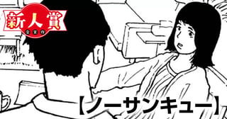 ノーサンキュー(ヤングスペリオール新人賞・佳作)