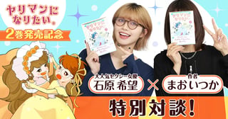 『ヤリマンになりたい』第2巻発売記念 大人気セクシー女優・石原希望×作者・まおいつか 特別対談