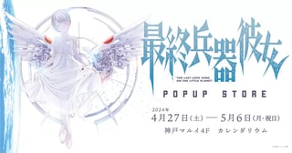 『最終兵器彼女』POPUP STORE開催中！