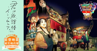 『君は放課後インソムニア』 能登半島地震 被災地応援企画