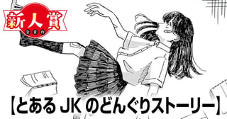 とあるJKのどんぐりストーリー(スピリッツ賞・佳作)