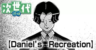 Daniel’s　Recreation