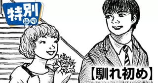 馴れ初め