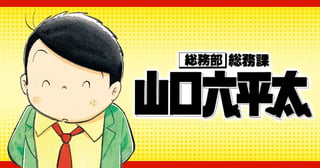 総務部総務課　山口六平太