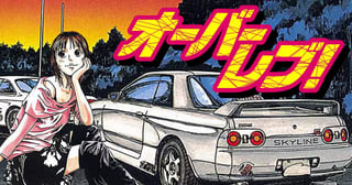 オーバーレブ!