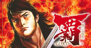 覇—LORD—