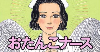 おたんこナース