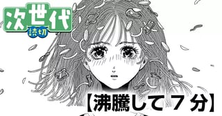 沸騰して7分