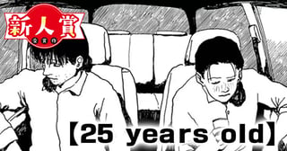25 years old(青年漫画賞・ビッグコミックオリジナル編集長賞)