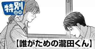 誰がための瀧田くん