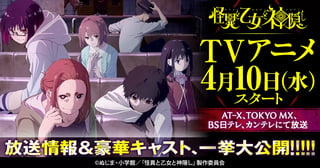 『怪異と乙女と神隠し』TVアニメ放送情報＆豪華キャスト、一挙大公開!!!!!