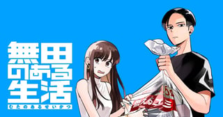 無田のある生活