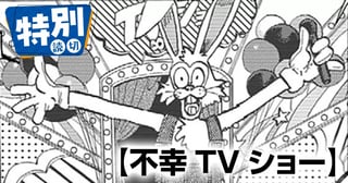 不幸TVショー