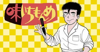 味いちもんめ