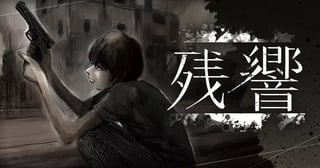 残響
