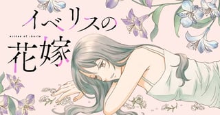 イベリスの花嫁