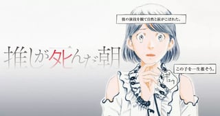 推しが死んだ朝