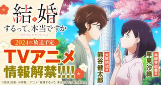 『結婚するって、本当ですか 365 Days To The Wedding』TVアニメ情報解禁!!!!