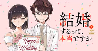 結婚するって、本当ですか　365 Days To The Wedding