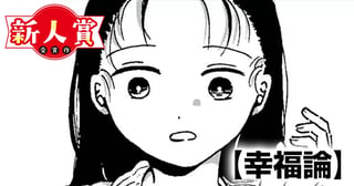 幸福論(スピリッツ賞・奨励賞)