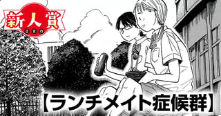 ランチメイト症候群(スピリッツ賞・奨励賞)