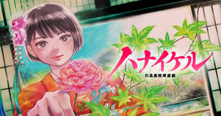 ハナイケル-川北高校華道部-