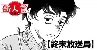 終末放送局(青年漫画賞・浦沢直樹賞)