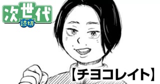 チヨコレイト