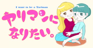 ヤリマンになりたい。